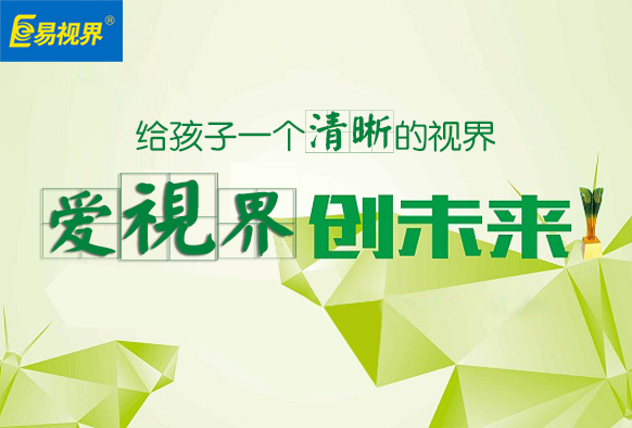 全國愛眼日 易視界提醒家長關(guān)愛孩子從每一天開始