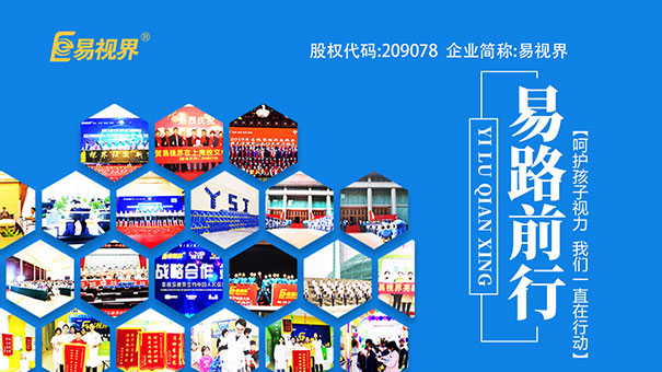 易視界視力保健加盟怎么樣？總部全面扶持成功創(chuàng)業(yè)
