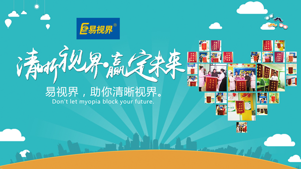 易視界好嗎？對(duì)孩子視力防護(hù)有用嗎？
