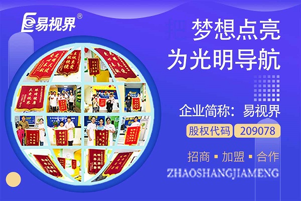 視力矯正加盟連鎖哪個(gè)品牌好？易視界這個(gè)品牌怎么樣？