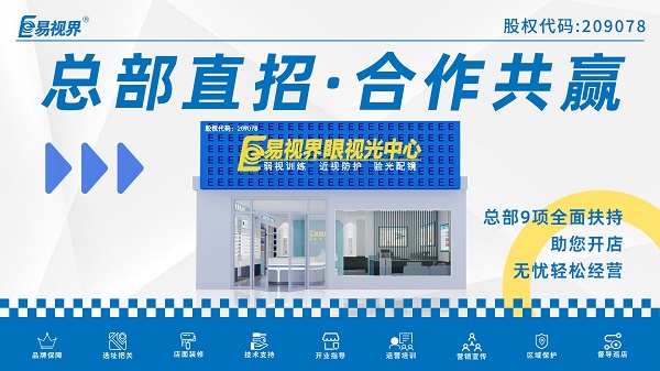 近視弱視加盟店哪家好？易視界這個(gè)品牌怎么樣？