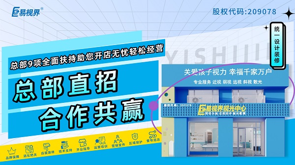 近視矯正加盟哪家好？選擇易視界怎么樣？