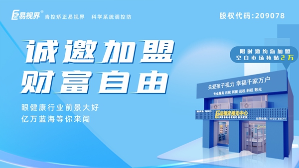 2025近視矯正加盟 易視界近視矯正加盟怎么樣？