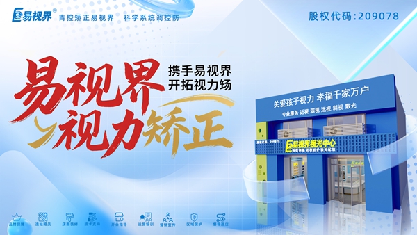視力養(yǎng)護(hù)加盟哪家好？易視界