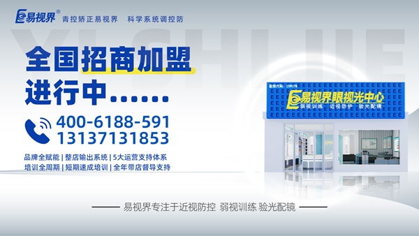 視力矯正加盟哪個品牌比較好？易視界這個品牌怎么樣呢？