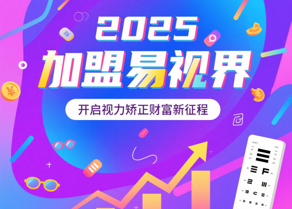 2025視力矯正加盟品牌 易視界視力矯正加盟品牌怎么樣？