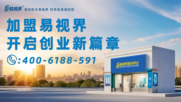 2025近視矯正加盟排行品牌 易視界近視矯正加盟怎么樣？
