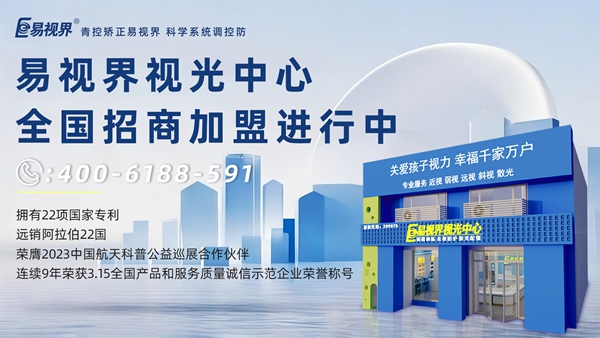 2025視力矯正加盟品牌哪家好？易視界品牌值得信賴嗎？
