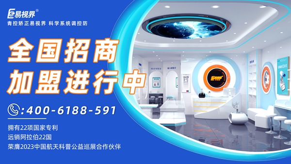 近視眼矯正加盟掙錢嗎？易視界近視眼矯正加盟怎么樣？